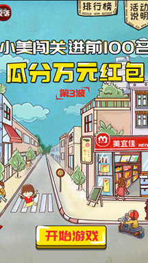美宜佳使用了有娛的經典游戲模板“馬里奧大冒險”，將游戲設計圖、人物、道具都替換為美宜佳，將品牌元素融合進游戲中，品牌曝光效果非常好。此次活動共3場，每一場都會對游戲排名前100名的玩家派發不等額的美宜佳門店購物紅包券，全國門店通用。最高可得888元紅包券，獎品力度十分吸引人。采用挑戰類的游戲和排行榜模式，用戶相信能憑借自己的努力提高分數，參與意愿更強烈。